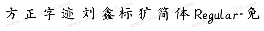 方正字迹 刘鑫标犷简体 Regular字体转换
